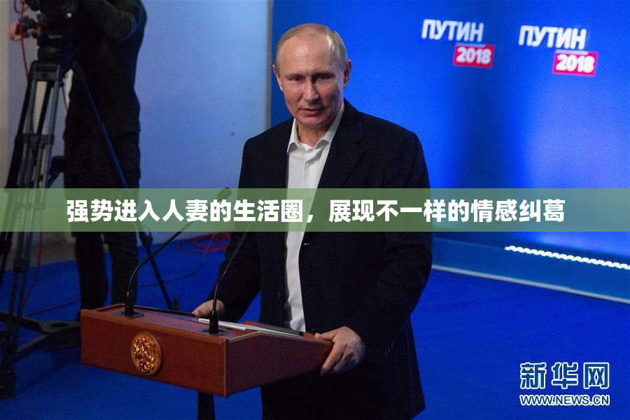 强势进入人妻的生活圈，展现不一样的情感纠葛