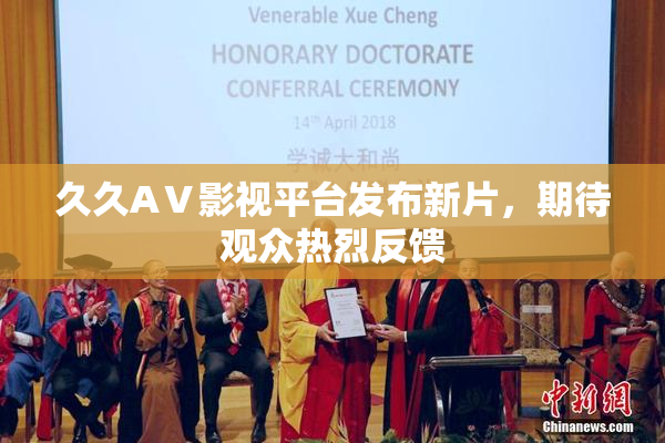 久久AⅤ影视平台发布新片，期待观众热烈反馈