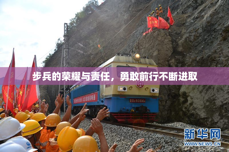 步兵的荣耀与责任，勇敢前行不断进取