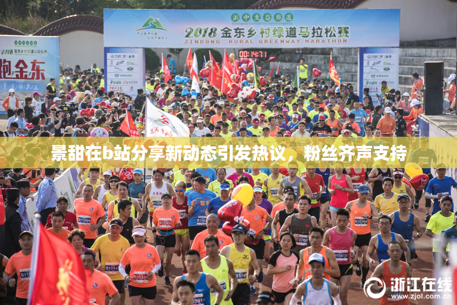景甜在b站分享新动态引发热议，粉丝齐声支持