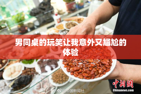 男同桌的玩笑让我意外又尴尬的体验