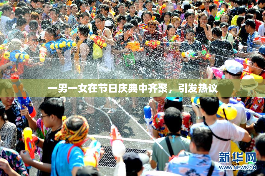一男一女在节日庆典中齐聚，引发热议