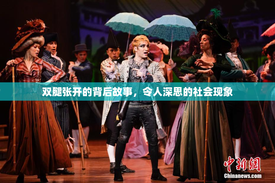 双腿张开的背后故事，令人深思的社会现象