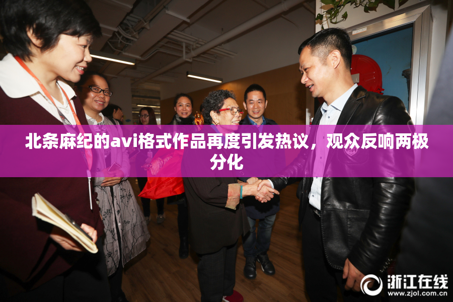 北条麻纪的avi格式作品再度引发热议，观众反响两极分化