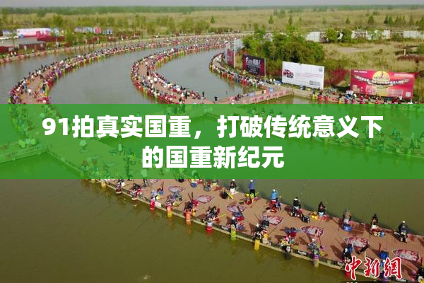 91拍真实国重，打破传统意义下的国重新纪元
