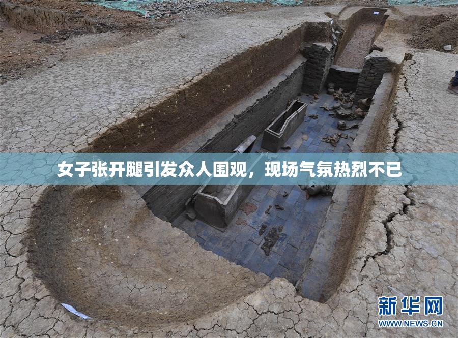 女子张开腿引发众人围观，现场气氛热烈不已