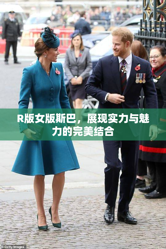 R版女版斯巴，展现实力与魅力的完美结合
