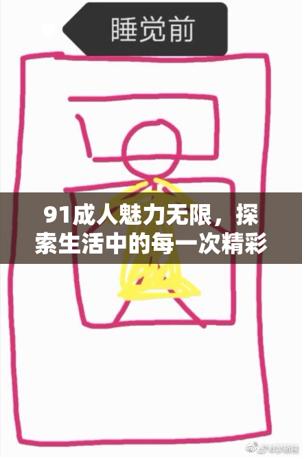 91成人魅力无限，探索生活中的每一次精彩瞬间