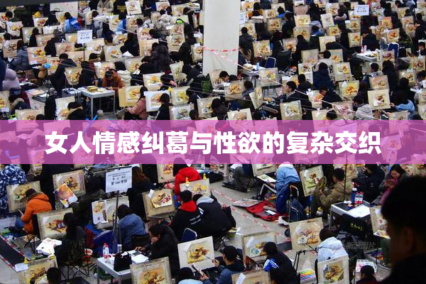女人情感纠葛与性欲的复杂交织