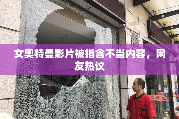 女奥特曼影片被指含不当内容，网友热议