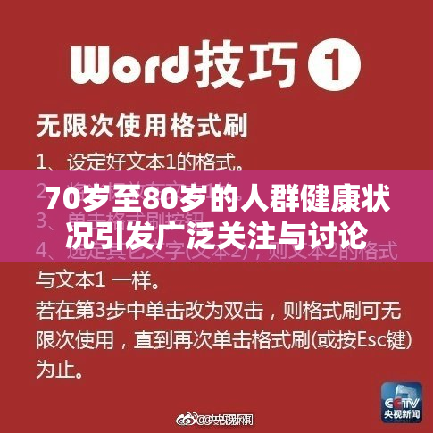 70岁至80岁的人群健康状况引发广泛关注与讨论
