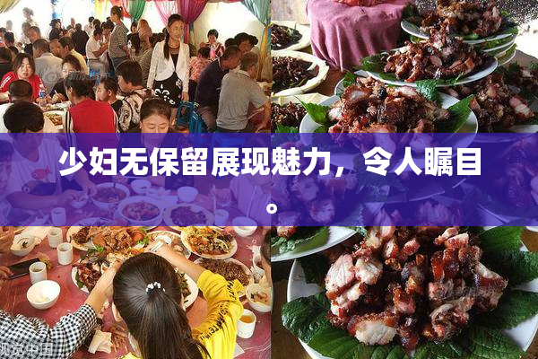 少妇无保留展现魅力，令人瞩目。