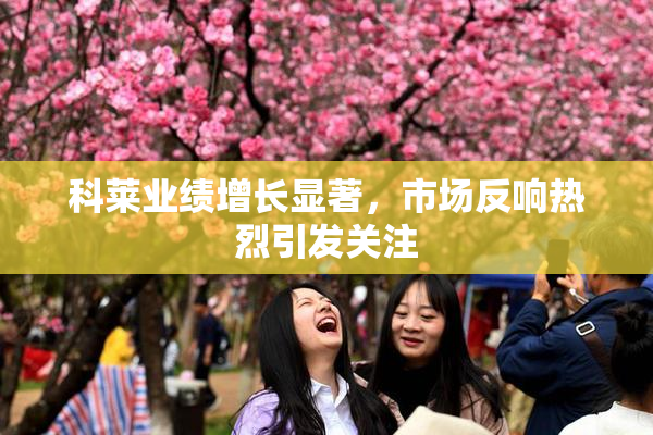 科莱业绩增长显著，市场反响热烈引发关注