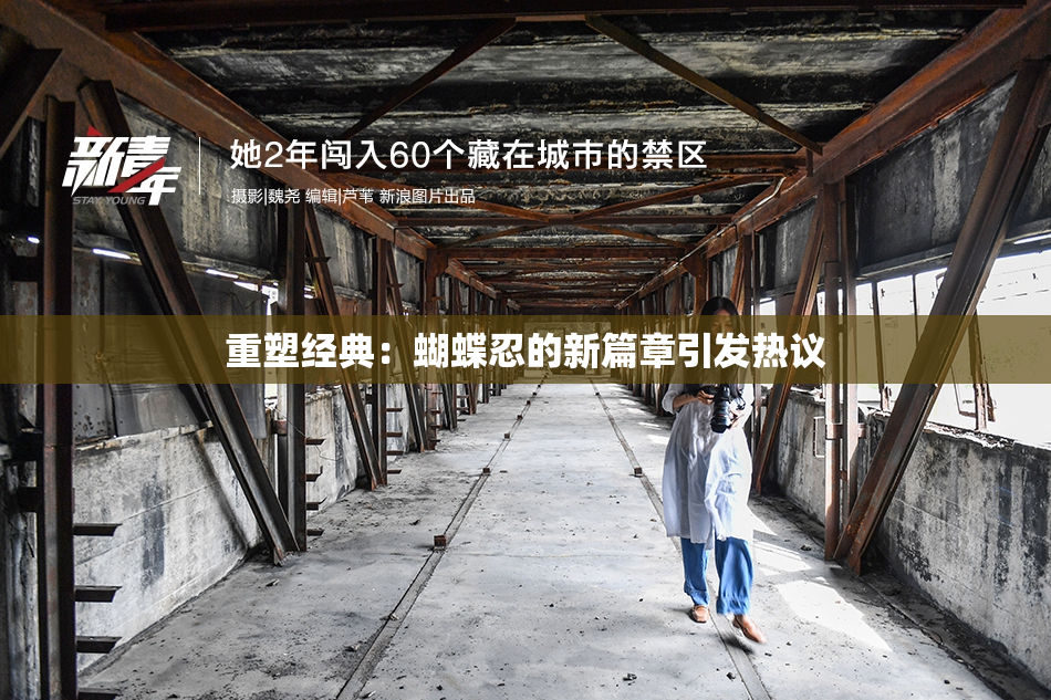重塑经典：蝴蝶忍的新篇章引发热议