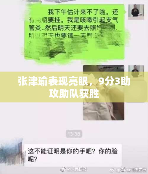 张津瑜表现亮眼，9分3助攻助队获胜