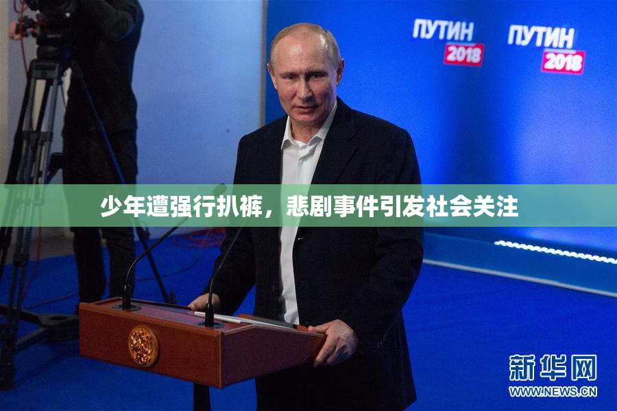 少年遭强行扒裤，悲剧事件引发社会关注