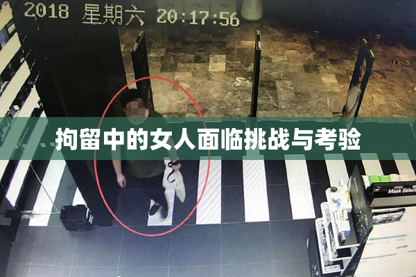拘留中的女人面临挑战与考验