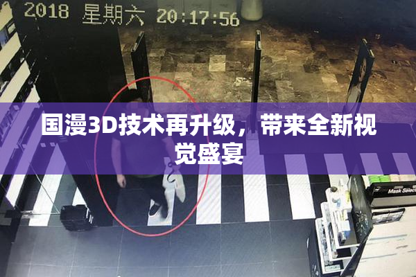 国漫3D技术再升级，带来全新视觉盛宴