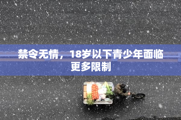 禁令无情，18岁以下青少年面临更多限制