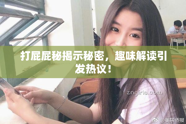 打屁屁秘揭示秘密，趣味解读引发热议！