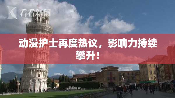 动漫护士再度热议，影响力持续攀升！