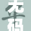 无码人妖引发热议，背后故事令人深思