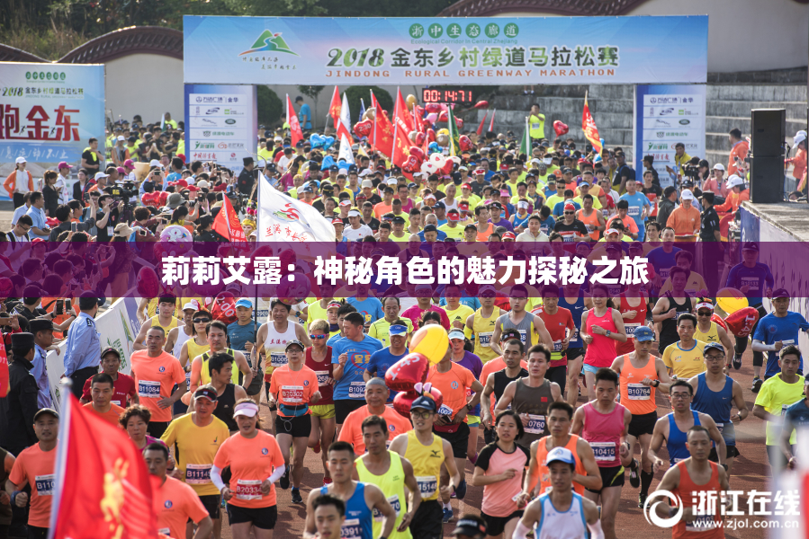 莉莉艾露：神秘角色的魅力探秘之旅