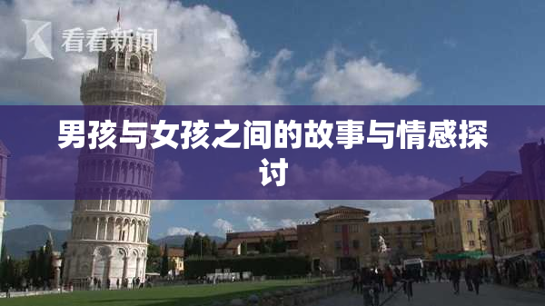 男孩与女孩之间的故事与情感探讨