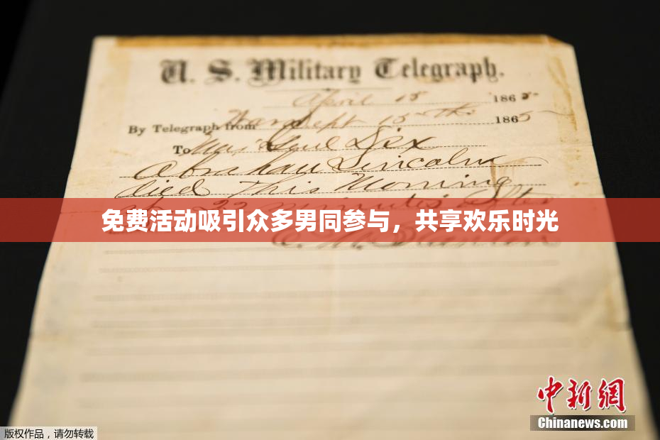 免费活动吸引众多男同参与，共享欢乐时光