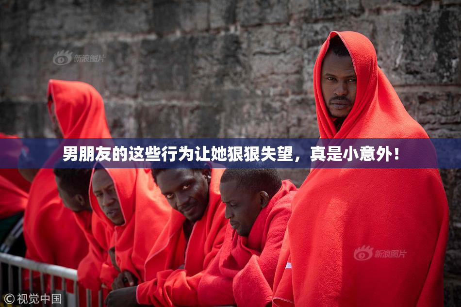 男朋友的这些行为让她狠狠失望，真是小意外！