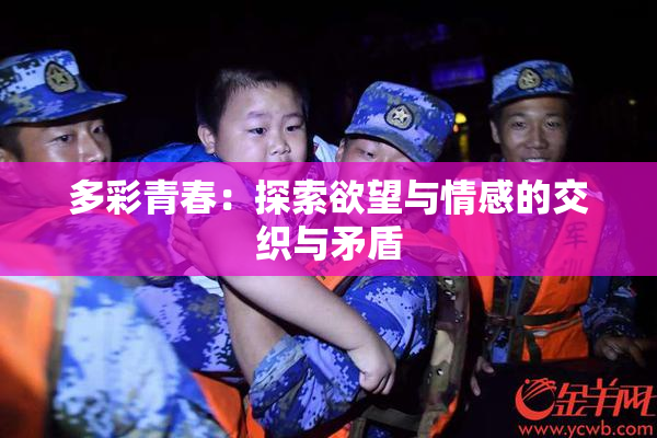 多彩青春：探索欲望与情感的交织与矛盾