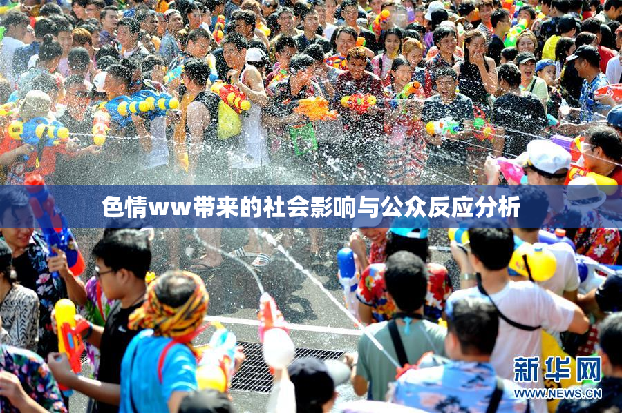 色情ww带来的社会影响与公众反应分析