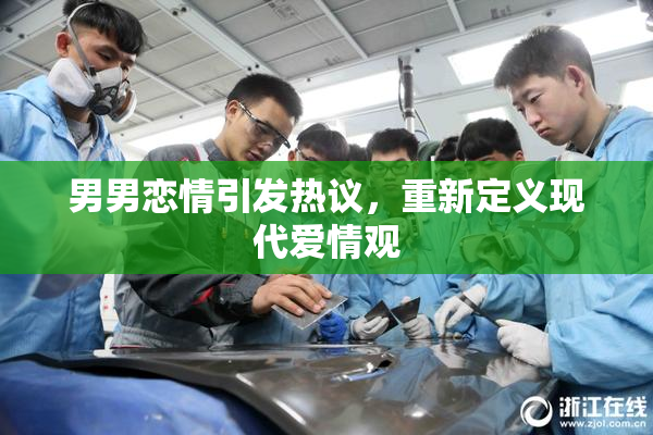 男男恋情引发热议，重新定义现代爱情观