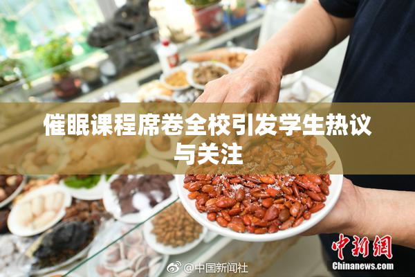 催眠课程席卷全校引发学生热议与关注