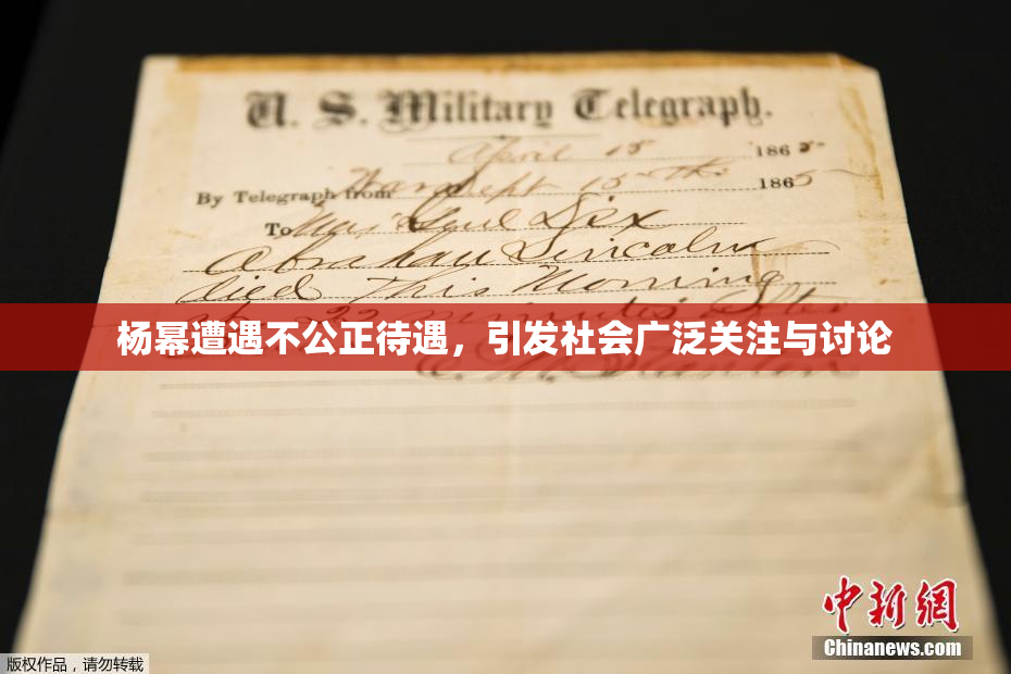 杨幂遭遇不公正待遇，引发社会广泛关注与讨论