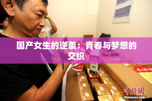 国产女生的逆袭：青春与梦想的交织