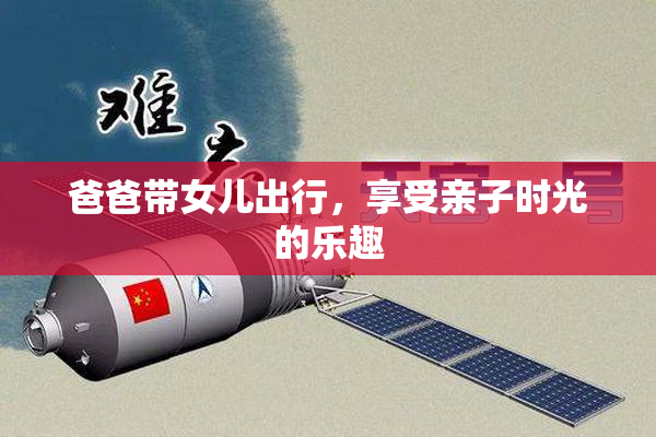 爸爸带女儿出行，享受亲子时光的乐趣