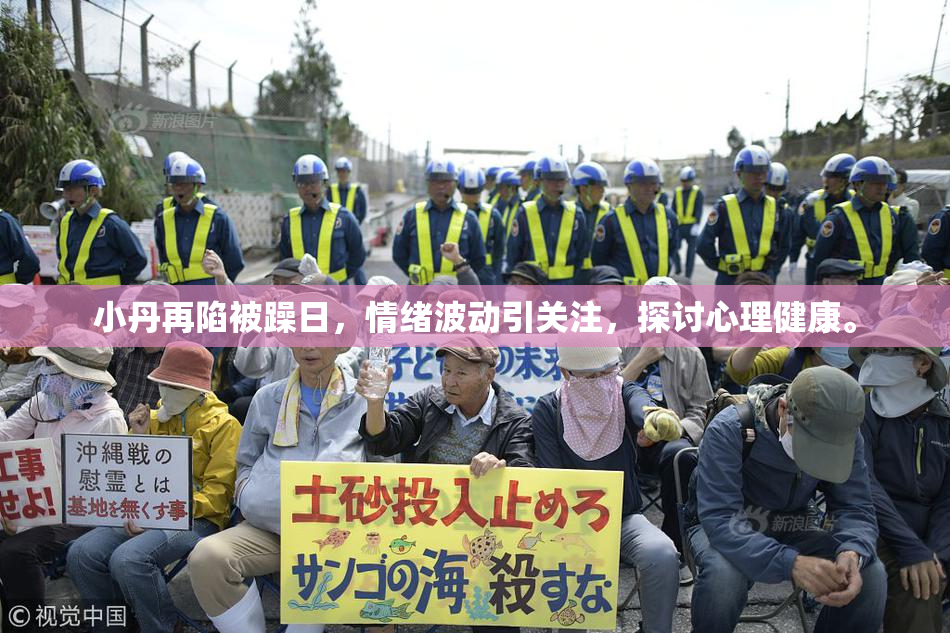 小丹再陷被躁日，情绪波动引关注，探讨心理健康。