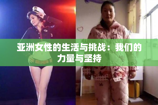 亚洲女性的生活与挑战：我们的力量与坚持