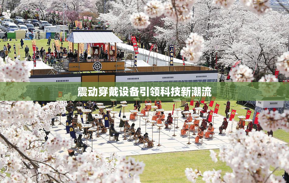震动穿戴设备引领科技新潮流