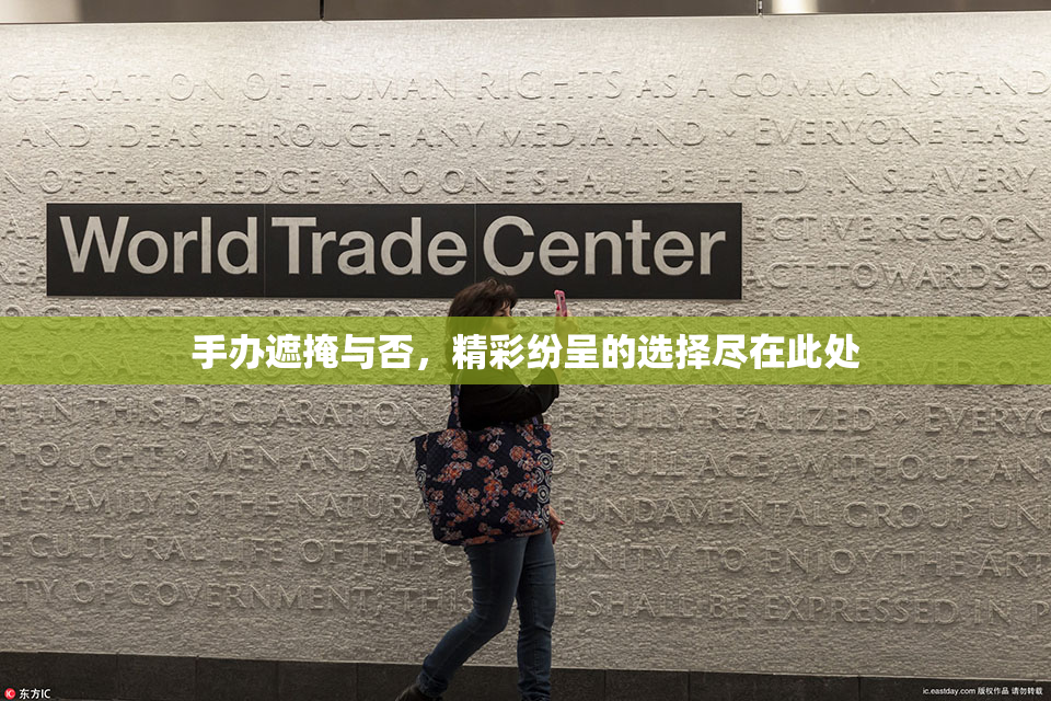 手办遮掩与否，精彩纷呈的选择尽在此处