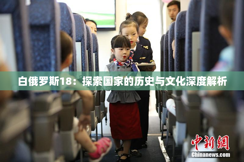 白俄罗斯18：探索国家的历史与文化深度解析