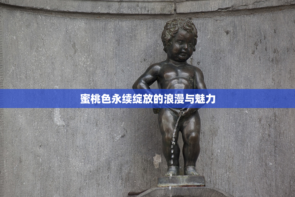 蜜桃色永续绽放的浪漫与魅力
