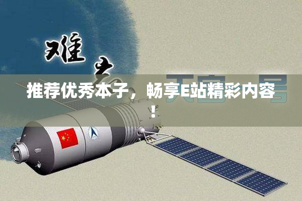 推荐优秀本子，畅享E站精彩内容！