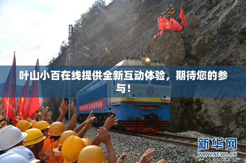 叶山小百在线提供全新互动体验，期待您的参与！