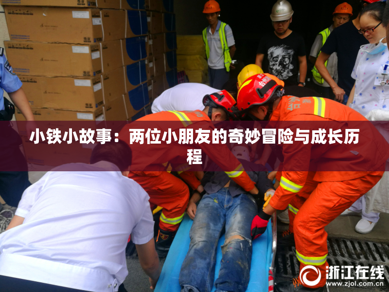 小铁小故事：两位小朋友的奇妙冒险与成长历程