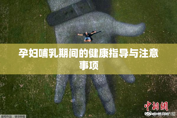 孕妇哺乳期间的健康指导与注意事项