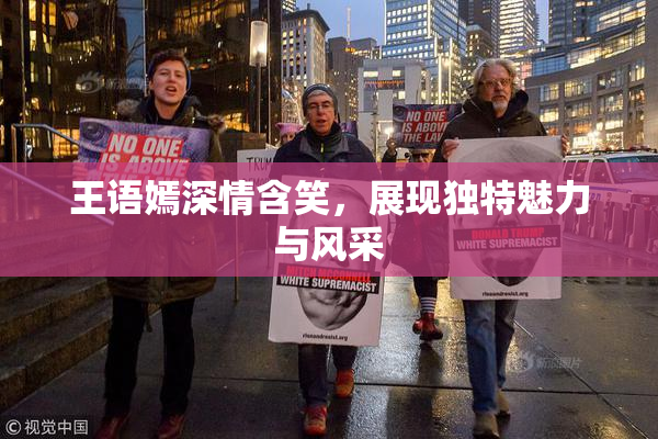 王语嫣深情含笑，展现独特魅力与风采