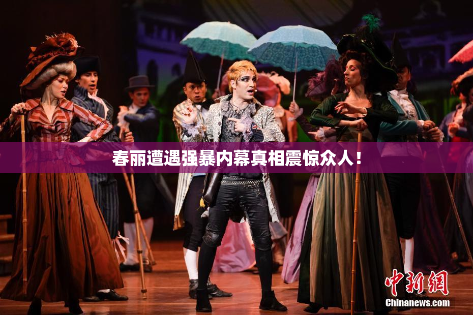 春丽遭遇强暴内幕真相震惊众人！