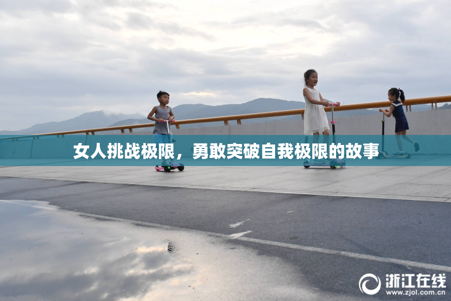 女人挑战极限，勇敢突破自我极限的故事